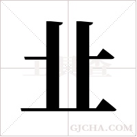 ?字组词