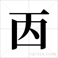 ?字组词