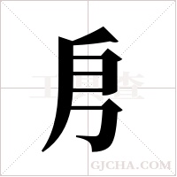 ?字组词