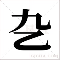 ?字组词