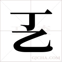 ?字组词