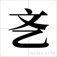 ?字组词