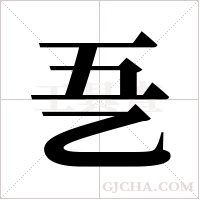 ?字组词