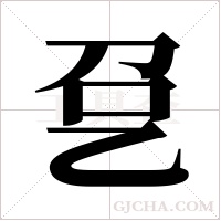 ?字组词