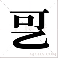 ?字组词