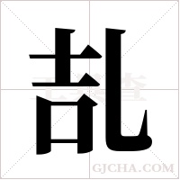 ?字组词