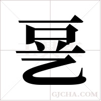 ?字组词