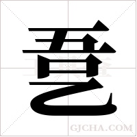 ?字组词