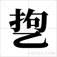 ?字组词