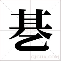 ?字组词