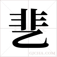 ?字组词