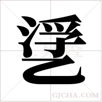 ?字组词