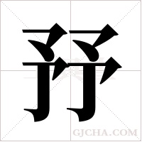 ?字组词