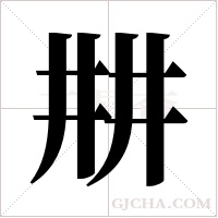 ?字组词