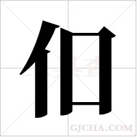 ?字组词