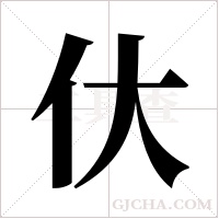 ?字组词