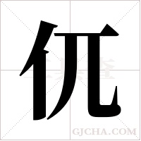 ?字组词