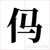 ?字组词