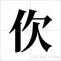 ?字组词