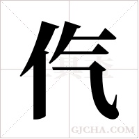 ?字组词