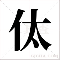 ?字组词