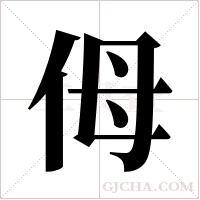 ?字组词
