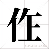 ?字组词