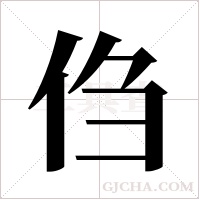 ?字组词