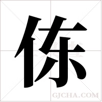 ?字组词