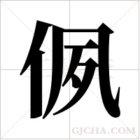 ?字组词