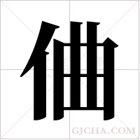 ?字组词