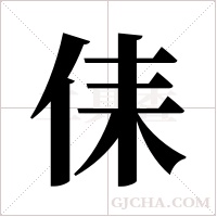 ?字组词