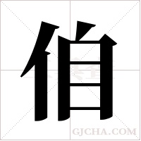 ?字组词