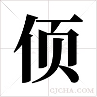 ?字组词