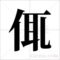 ?字组词