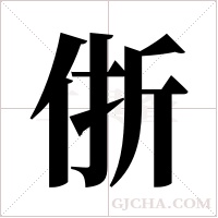 ?字组词