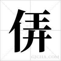 ?字组词