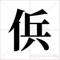 ?字组词