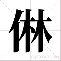 ?字组词