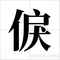 ?字组词