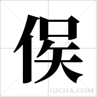 ?字组词