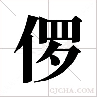 ?字组词