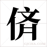 ?字组词