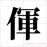 ?字组词