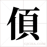 ?字组词