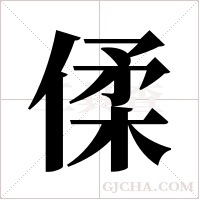 ?字组词