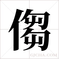 ?字组词