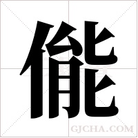 ?字组词