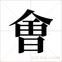 ?字组词
