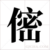 ?字组词